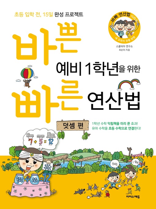 Title details for 바쁜 예비 1학년을 위한 빠른 연산법 by 스쿨피아 연구소 - Available